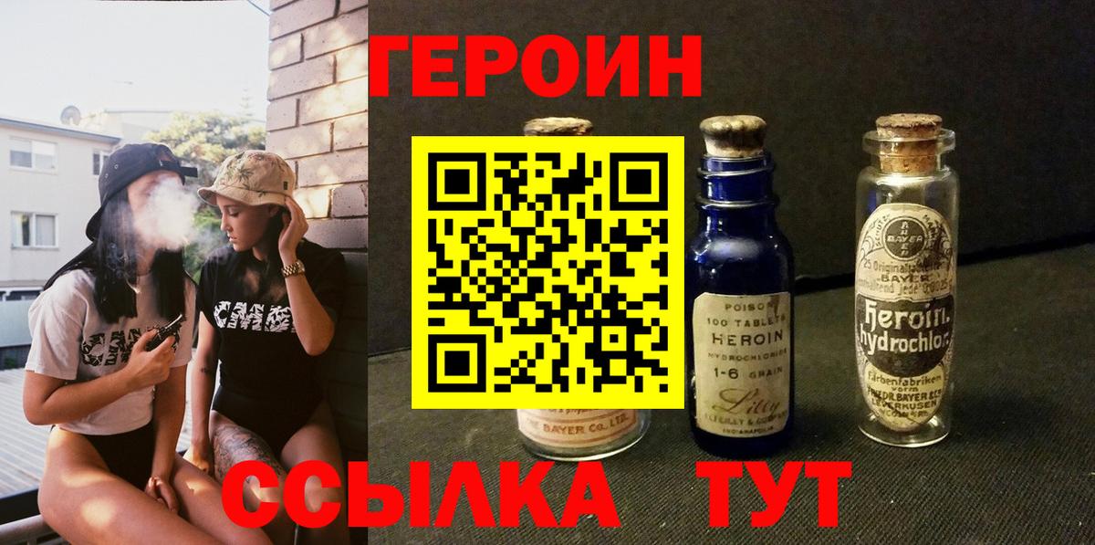 Героин Heroin  Вход с VPN  Москва 