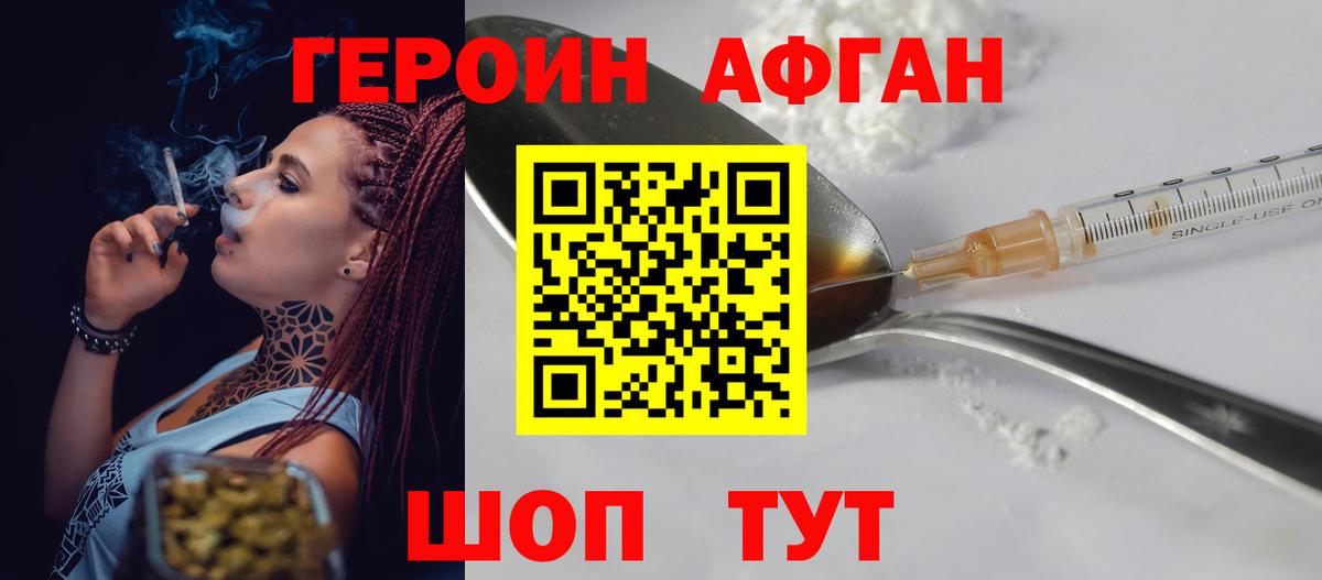 ГЕРОИН афганец Москва